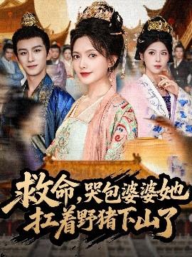 救命，哭包婆婆她扛著野豬下山了(全集)