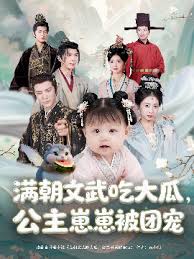 滿朝文武吃大瓜，公主崽崽被團(tuán)寵(全集)