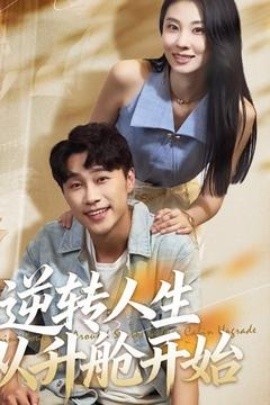 逆轉(zhuǎn)人生從升艙開(kāi)始(全集)