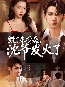 毀了朱砂痣，沈爺發(fā)火了(全集)