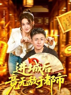 進城后，竟無敵于都市(全集)