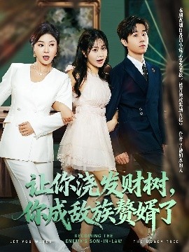 讓你澆發(fā)財(cái)樹，你成族敵贅婿了(全集)