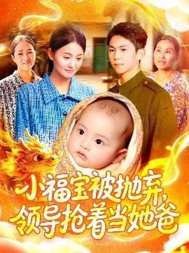 小福寶被拋棄，領導搶著當她爸(全集)