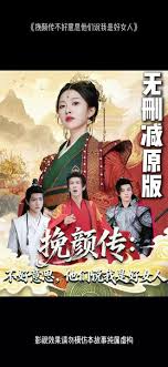 挽顏傳：不好意思，他們說我是好女人(全集)