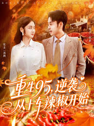 重生95逆襲從十車(chē)?yán)苯烽_(kāi)始(全集)