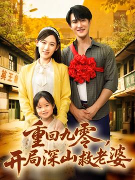 重回九零，開(kāi)局深山救老婆(全集)
