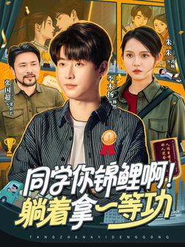 同學你錦鯉??！躺著拿一等功(全集)