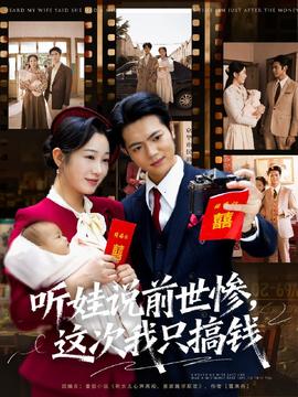 聽(tīng)娃說(shuō)前世慘這次我只搞錢(qián)(全集)