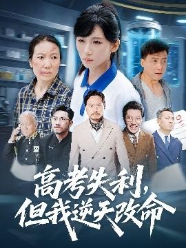 零分交卷，但我驚艷全球(全集)