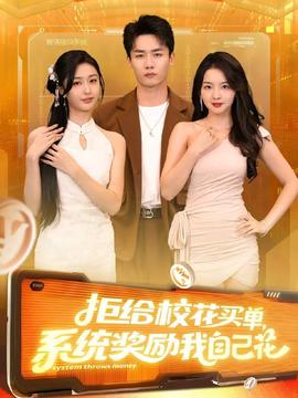 拒給?；ㄙI單系統(tǒng)獎勵我自己花(全集)