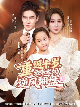 重返十歲，我?guī)Ю蠇屇骘L(fēng)翻盤(pán)(全集)