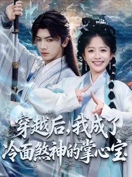 穿越后，我成了冷面煞神的掌心寶(全集)