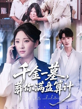 千金一墓，葬你滿盤算計(jì)(全集)