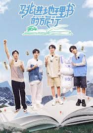 跳進(jìn)地理書的旅行第四季