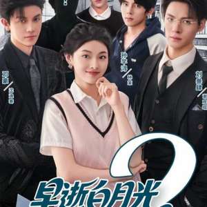 早逝白月光穿十一年后成全家福星2(全集)