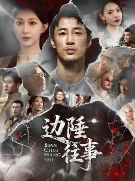 邊陲往事(全集)