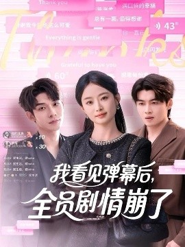 我看見彈幕后，全員劇情崩了(全集)