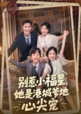 別惹小福星，她是港城爹地心尖寵(全集)