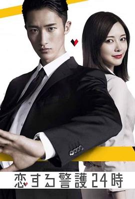 戀愛(ài)保鏢24小時(shí)(全集)