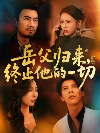 岳父歸來，終止他的一切(全集)