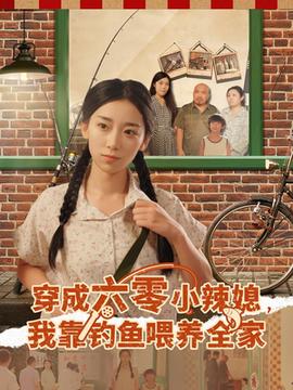 穿成六零小辣媳我靠釣魚(yú)喂養(yǎng)全家(全集)