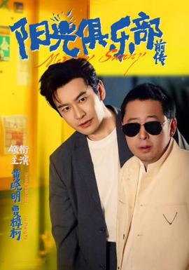 陽(yáng)光俱樂(lè)部前傳(全集)