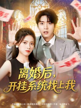 離婚后，開掛系統(tǒng)找上我(全集)