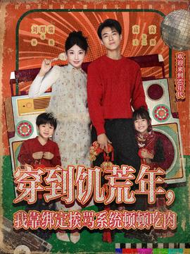 穿到饑荒年，我靠綁定挨罵系統(tǒng)頓頓吃肉(全集)