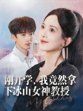 剛開(kāi)學(xué)，我竟然拿下冰山女神教授(全集)