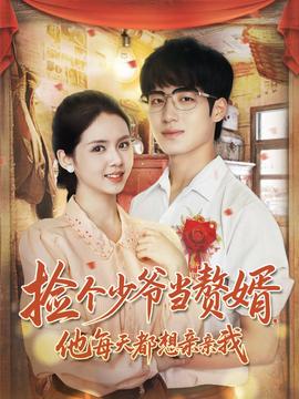 撿個少爺當(dāng)贅婿，他每天都想親親我(全集)
