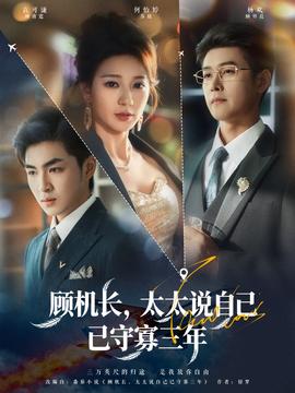 顧機(jī)長(zhǎng)，太太說(shuō)自己已守寡三年(全集)