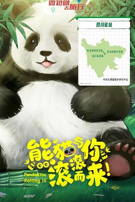 熊貓與你，滾滾而來！(全集)