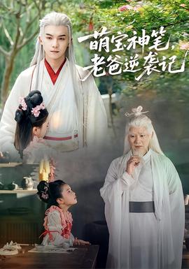 萌寶神筆，老爸逆襲記(全集)