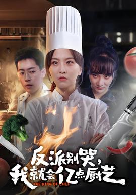 反派別哭，我就會億點廚藝(全集)