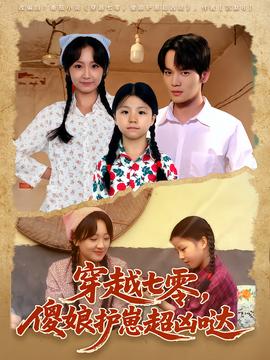 穿越七零，傻娘護(hù)崽超兇噠(全集)