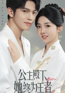 公主殿下，她終為王者(全集)