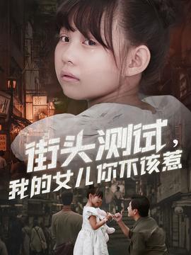 街頭測(cè)試，我的女兒你不該惹(全集)