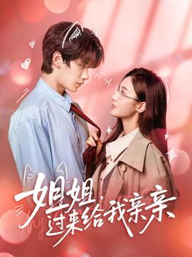 姐姐，過(guò)來(lái)給我親親(全集)