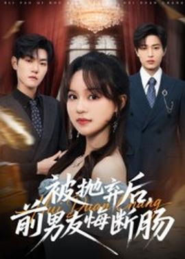 被拋棄后，前男友悔斷腸(全集)