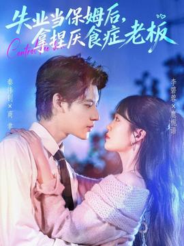 失業(yè)當(dāng)保姆后，拿捏厭食癥老板(全集)