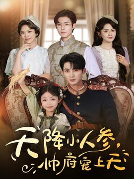 天降小人參，帥府寵上天(全集)