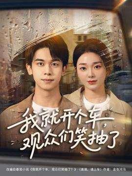 我就開個(gè)車，觀眾們笑抽了(全集)