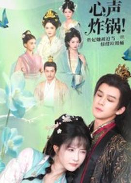 心聲炸鍋！貴妃她被迫當情緒垃圾桶(全集)