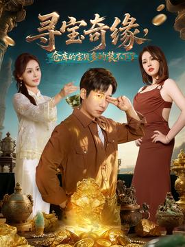 尋寶奇緣，倉庫的寶貝多的裝不下了(全集)