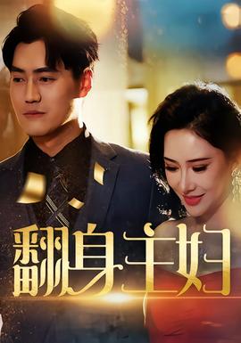 翻身主婦(全集)