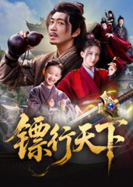 鏢行天下(全集)