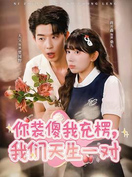 你裝傻我充楞，我們天生一對(duì)(全集)