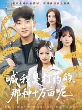 喊我臭打藥的，那種十萬畝呢(全集)