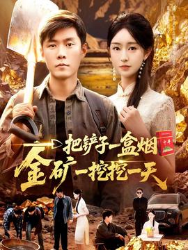 一把鏟子一盒煙，金礦一挖挖一天(全集)