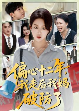偏心十二年，我走后我媽破防了(全集)